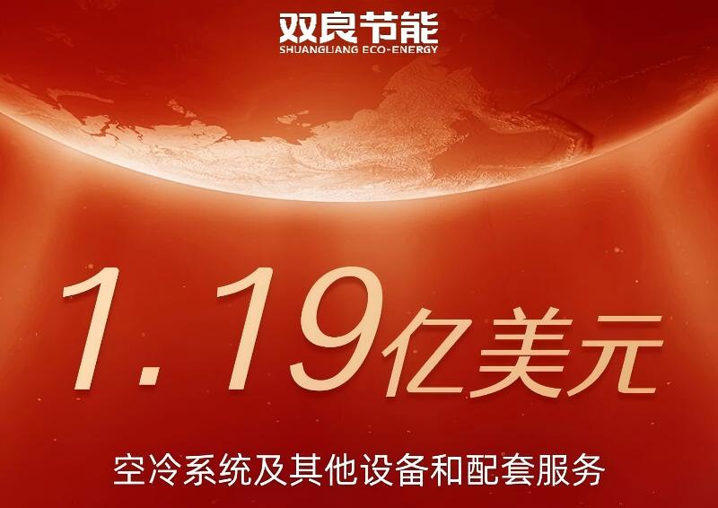 雙良公告 | 1.19億美元！雙良獲哈薩克斯坦空冷海外項(xiàng)目訂單